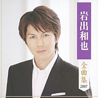 岩出和也「 岩出和也　全曲集　２００７」