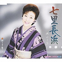 岡ゆう子「 七里長浜　Ｃ／Ｗゆう子の男ぶし」