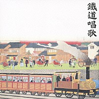 （童謡／唱歌）「 鉄道唱歌のすべて」