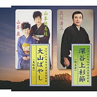 及川清三／山本扶美枝／山本泉「 深谷上杉節／大山ばやし」