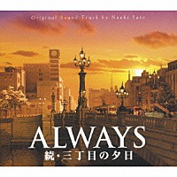 佐藤直紀「 ＡＬＷＡＹＳ　続・三丁目の夕日　Ｏ．Ｓ．Ｔ」