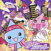 （アニメーション）「 ぷるるんっ！しずくちゃん　あはっ☆　オリジナルアルバム　ぷるおとファンタジー」