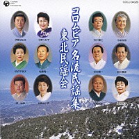 （伝統音楽）「 コロムビア　名流民謡集　東北民謡会」