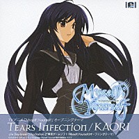 ＫＡＯＲＩ「 ＴＥＡＲＳ　ＩＮＦＥＣＴＩＯＮ」