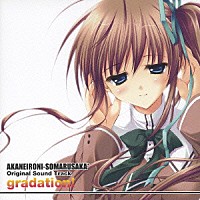 （ゲーム・ミュージック）「 『あかね色に染まる坂』オリジナルサウンドトラック　ｇｒａｄａｔｉｏｎ！」