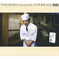 山崎まさよし「 ＣＯＶＥＲ　ＡＬＬ　ＨＯ！」