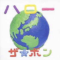 ザ☆ボン「 ハロー」