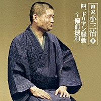 柳家小三治［十代目］「 柳家小三治Ⅱ　四、ドリアン騒動～備前徳利」