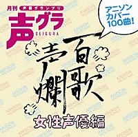 （アニメーション）「 百歌声爛　～女性声優編～」