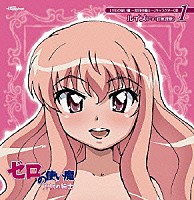 釘宮理恵「 「ゼロの使い魔　～双月の騎士～」キャラクターＣＤ１」