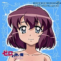 川澄綾子「 「ゼロの使い魔　～双月の騎士～」キャラクターＣＤ２」