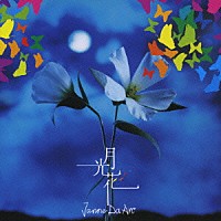 Ｊａｎｎｅ　Ｄａ　Ａｒｃ「 月光花」