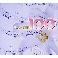 （オムニバス）「 ベスト合唱　１００」