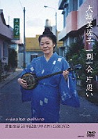 大城美佐子「 一期一会　片思い　芸能生活５０年記念リサイタル公演ＤＶＤ」