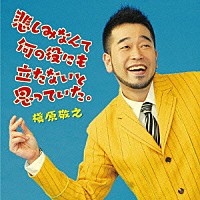 槇原敬之「 悲しみなんて何の役にも立たないと思っていた。」