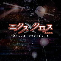 池頼広「 ＸＸ（エクスクロス）～魔境伝説～　オリジナル・サウンドトラック」