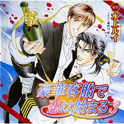 （ドラマＣＤ） 櫻井孝宏 子安武人 檜山修之 岸尾だいすけ 内田直哉 若本規夫 石森達幸「豪華客船で恋は始まる３」