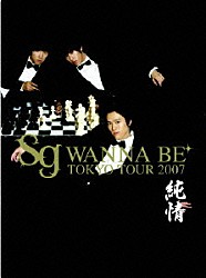 ｓｇ　ＷＡＮＮＡ　ＢＥ＋「ｓｇ　ＷＡＮＮＡ　ＢＥ＋　ＴＯＫＹＯ　ＴＯＵＲ　２００７」