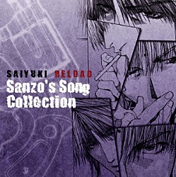 関俊彦「最遊記ＲＥＬＯＡＤ　Ｓａｎｚｏ’ｓ　Ｓｏｎｇ　Ｃｏｌｌｅｃｔｉｏｎ」