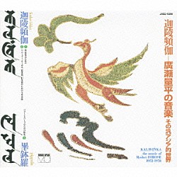 （クラシック） 小泉和裕 京都市交響楽団 岡田知之 今村三明 山岡重信 上杉紅童 小島庸子「迦陵頻伽カラヴィンカ－廣瀬量平の音楽　その汎アジア的な世界」