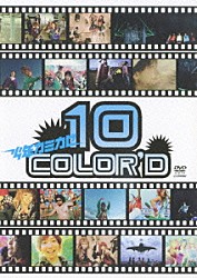 少年カミカゼ「１０　ＣＯＬＯＲＥ’Ｄ」