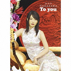 長澤奈央「Ｔｏ　ｙｏｕ」