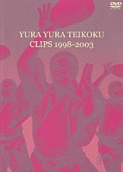 ゆらゆら帝国「ＣＬＩＰＳ　１９９８－２００３」