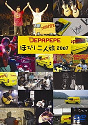 ＤＥＰＡＰＥＰＥ「ほろり二人旅２００７」