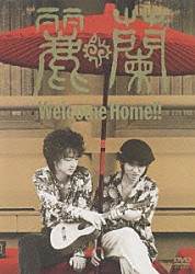 麗蘭「Ｗｅｌｃｏｍｅ　Ｈｏｍｅ！！」