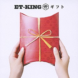 ＥＴ－ＫＩＮＧ「ギフト」