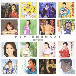 （オムニバス） 長山洋子 門倉有希 水牧あさ実 山内惠介 橋幸夫 三沢あけみ 小野由紀子「ビクター最新歌謡ベスト」