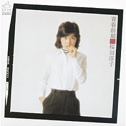 桜田淳子「青春前期　＋７」