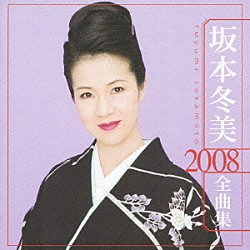 坂本冬美「坂本冬美　２００８　全曲集」