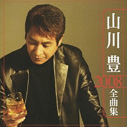 山川豊「山川豊　２００８　全曲集」