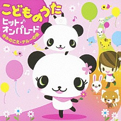 （キッズ） 井上かおり 坂口勝 速水けんたろう 稲村なおこ タンポポ児童合唱団 フレーベル少年合唱団 坂田おさむ「こどものうた　ヒット♪オンパレード　きみのこえ　テルーの唄」