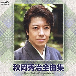 秋岡秀治「秋岡秀治全曲集」