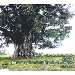 成世昌平／ＭＡＹＵＭＩ「さぁ、手を振ろう／Ｊｕｓｔ　ｗａｖｅ　ａ　ｈａｎｄ　ｍｙ　ｆｒｉｅｎｄ」