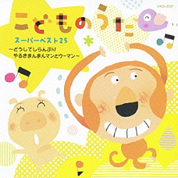 （キッズ） 神崎ゆう子 坂田おさむ 速水けんたろう 新井宗平 大和田りつこ たいらいさお しばたかの「こどものうた　スーパーベスト２５　～どうしてしらんぷり　やるきまんまんマンとウーマン～」