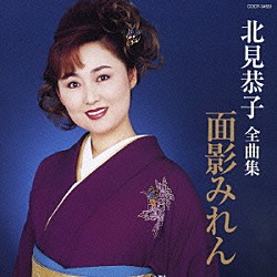 北見恭子「北見恭子　全曲集　面影みれん」