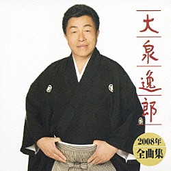 大泉逸郎「大泉逸郎　２００８年　全曲集」