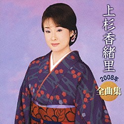 上杉香緒里「上杉香緒里　２００８年　全曲集」