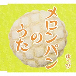 ゆっぴ「メロンパンのうた」