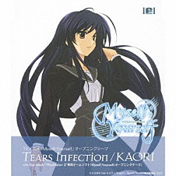 ＫＡＯＲＩ「ＴＥＡＲＳ　ＩＮＦＥＣＴＩＯＮ」