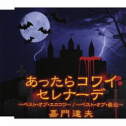 嘉門達夫「あったらコワイセレナーデ　～ベスト・オブ・エロコワ～／～ベスト・オブ・最近～」