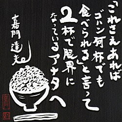 嘉門達夫「「これさえあればゴハン何杯でもたべられる」と言って２杯で限界になっているアナタへ」