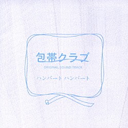 ハンバートハンバート「包帯クラブ　オリジナルサウンドトラック」