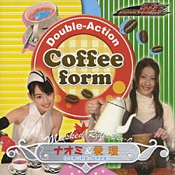 秋山莉奈＆松本若菜「「仮面ライダー電王」キャラクター・ソング　Ｄｏｕｂｌｅ－Ａｃｔｉｏｎ　Ｃｏｆｆｅｅ　ｆｏｒｍ」