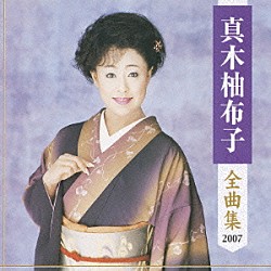 真木柚布子「真木柚布子　全曲集　２００７」