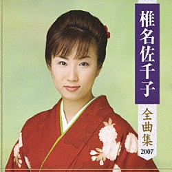 椎名佐千子「椎名佐千子　全曲集　２００７」