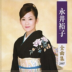 永井裕子「永井裕子　全曲集　２００７」